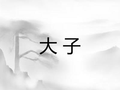 大子