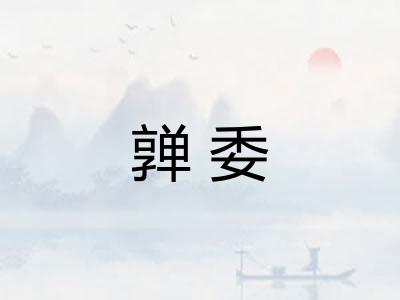 亸委 亸委