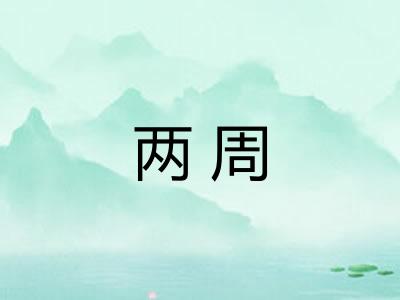 两周