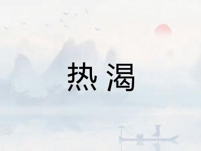 热渴