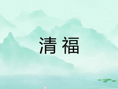 清福 清福