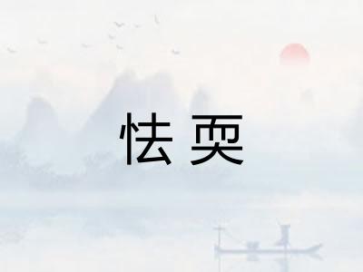 怯耎