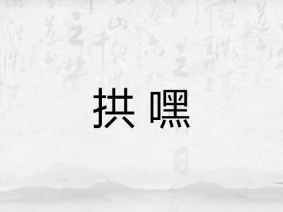 拱嘿