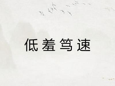 低羞笃速