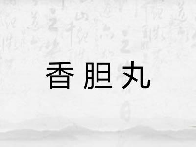 香胆丸