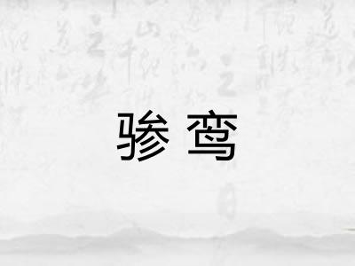 骖鸾