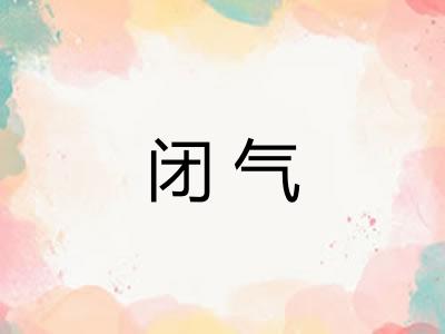 闭气 闭气