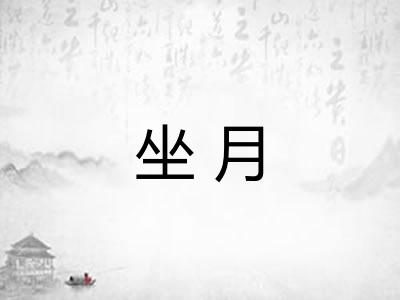 坐月 坐月