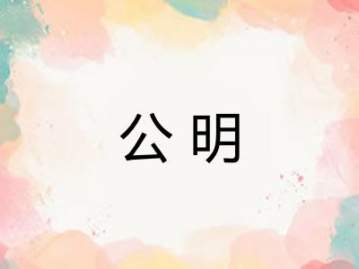 公明
