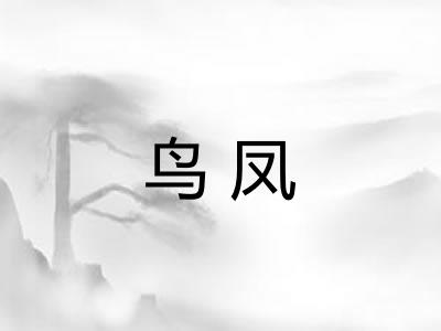 鸟凤
