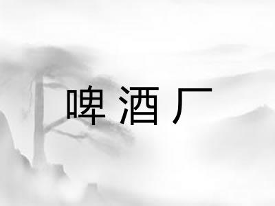 啤酒厂 啤酒厂