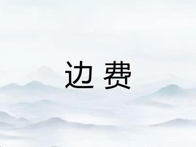 边费