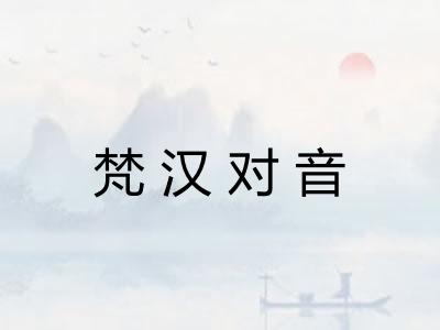 梵汉对音 梵汉对音