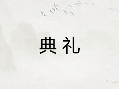 典礼 典礼