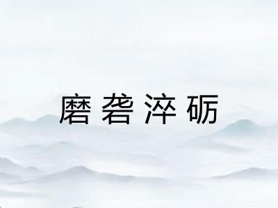 磨砻淬砺 磨砻淬砺