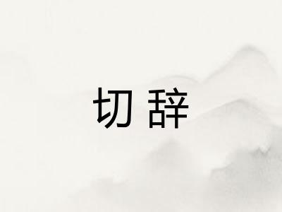 切辞 切辞