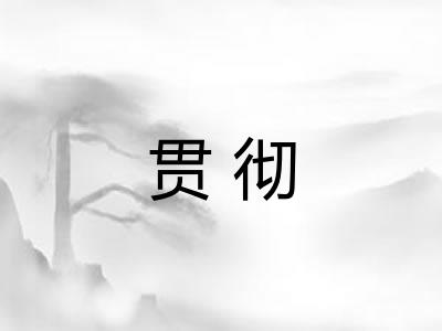 贯彻