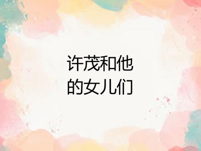 许茂和他的女儿们