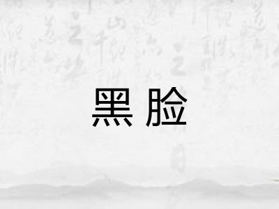 黑脸 黑脸