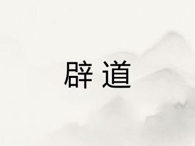 辟道
