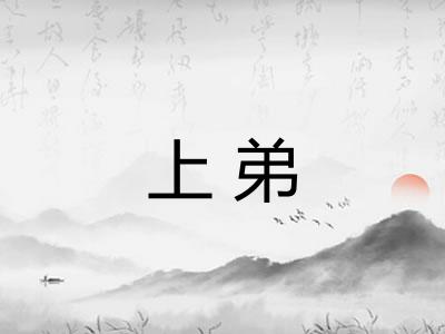 上弟 上弟