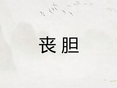 丧胆 丧胆