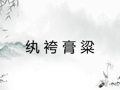 纨袴膏粱 纨袴膏粱