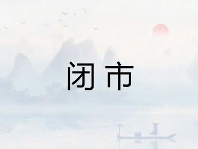 闭市 闭市