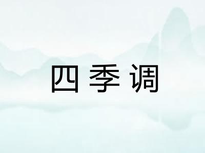 四季调