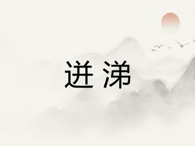 迸涕