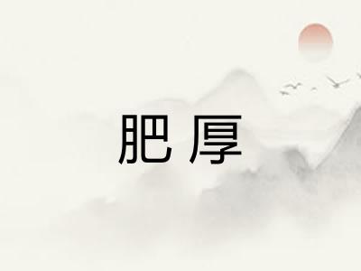 肥厚