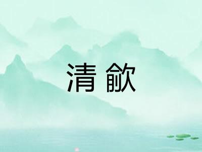 清歈 清歈
