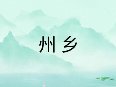州乡