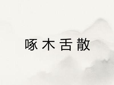 啄木舌散 啄木舌散