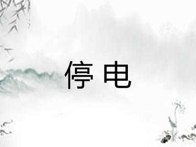 停电 停电