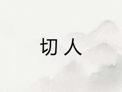 切人 切人