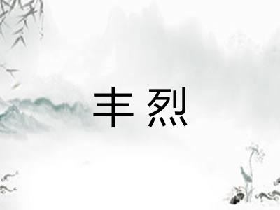 丰烈 丰烈