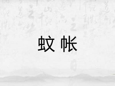 蚊帐