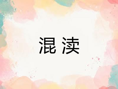 混渎