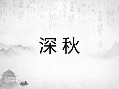 深秋