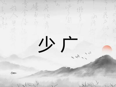 少广