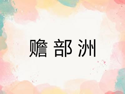 赡部洲