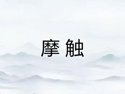 摩触 摩触