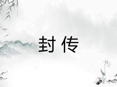 封传 封传