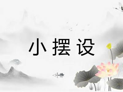 小摆设