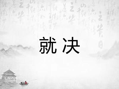 就决