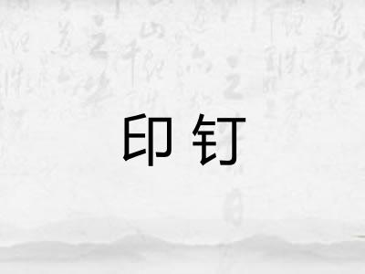 印钉 印钉