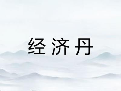 经济丹