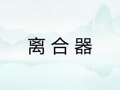 离合器 离合器