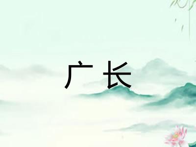 广长